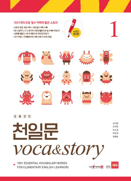 ʵġ õϹ Voca&Story 1
