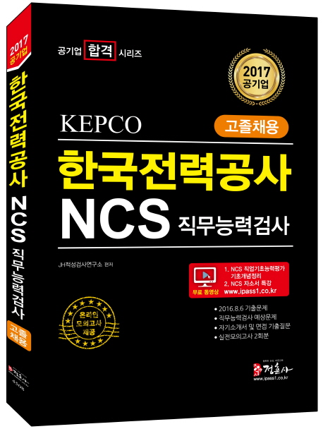 NCS ѱ°(KEPCO) ɷ°˻ ä(2017)