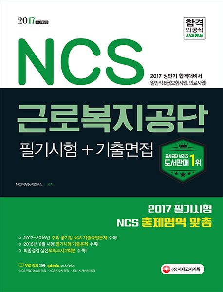NCS �ٷκ������� �ʱ����+�������(2017)[����6��]