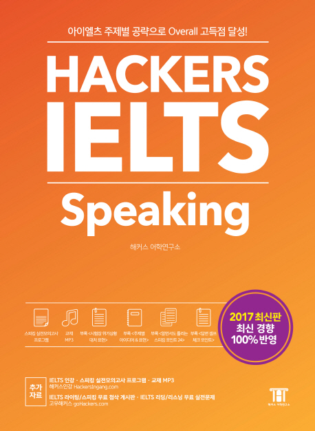 Ŀ ̿ ŷ(Hackers IELTS Speaking)