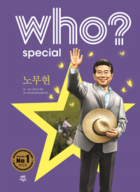 who? special 빫