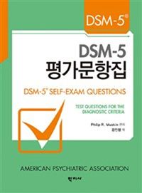 DSM-5 򰡹
