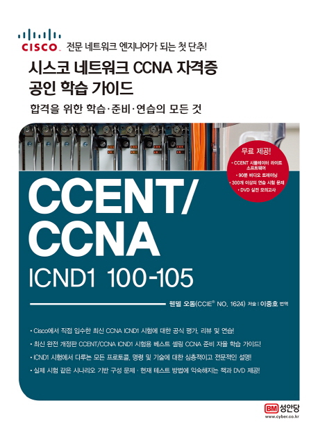 ý Ʈũ CCNA ڰ  н ̵ 100-105 CCENT/CCNA ICND1
