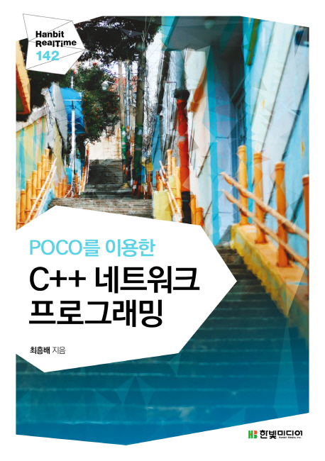 POCO ̿ C++ Ʈũ α׷ - Ѻ Ÿ 142