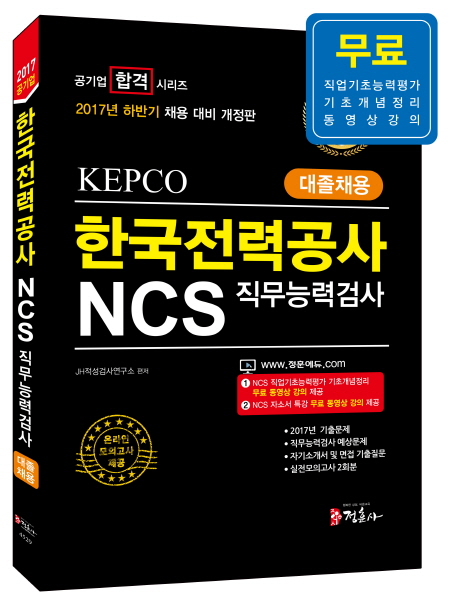 NCS �ѱ����°���(KEPCO) �����ɷ°˻� ����ä��(2017 �Ϲݱ�)