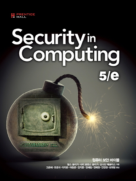 Security in Computing[5/E]