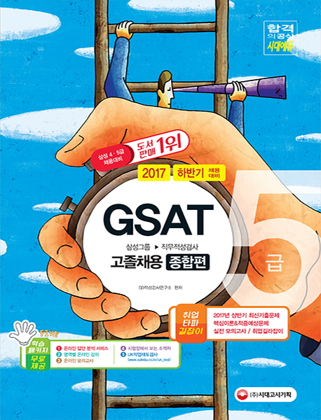 GSAT �Ｚ�׷� ���������˻� 5�� ���� ä�� ������(2017)[����9��2��]