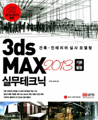 3ds MAX 2013 ⺻+Ȱ ǹũ