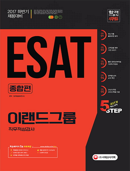 ESAT �̷���׷� ���������˻� ������(2017)[����12��]