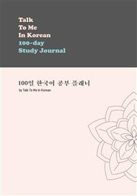 Talk To Me In Korean 100-day Study Journal 100 ѱ  ÷