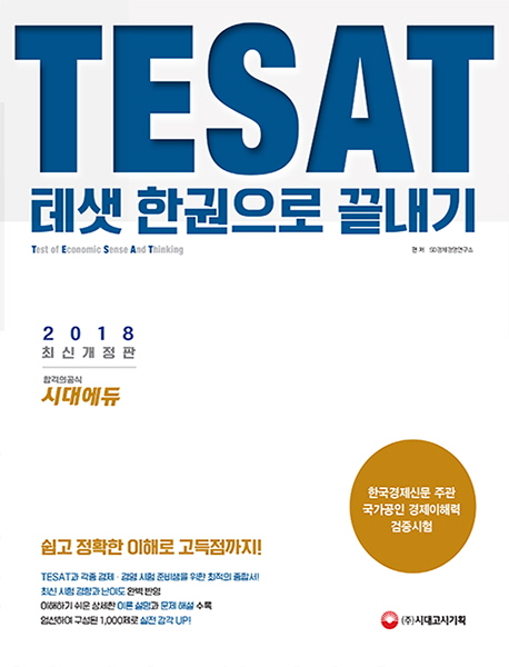TESAT(�׻�) �ѱ����� ������(2018)[����2��]