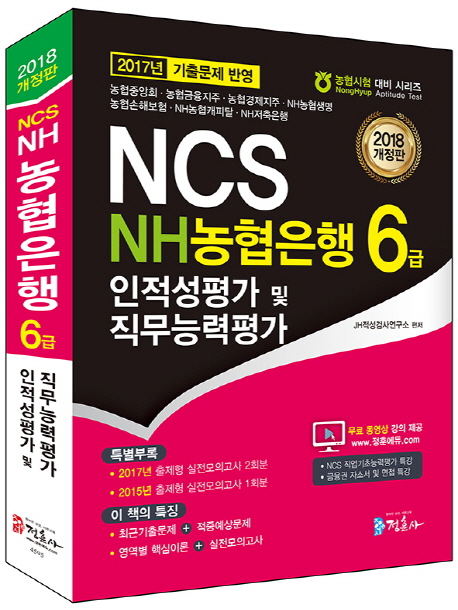 NCS NH�������� 6�� �������� �� �����ɷ���(2018)