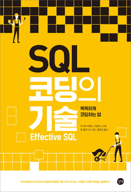 Effective SQL SQL ڵ 