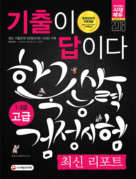 ������ ���̴� �ѱ���ɷ°������� �ֽ� ����Ʈ ����(1��2��)(2018)[����2��]