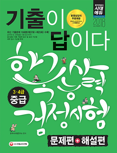 ������ ���̴� �ѱ���ɷ°������� �߱�(3��4��)(2018)[����2��]