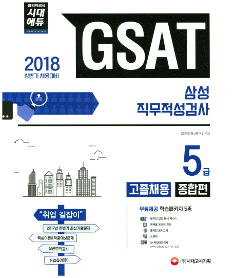 GSAT �Ｚ�׷� ���������˻� 5�� ���� ä�� ������(2018)[����10��]
