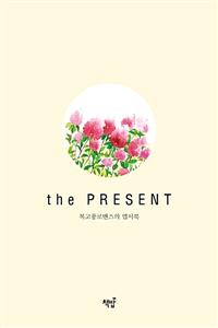 ǳθǽ  : the PRESENT