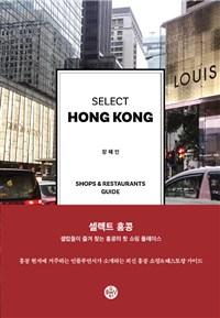 Ʈ ȫ SELECT HONG KONG