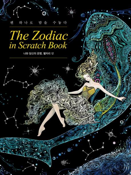    ũġ (The Zodiac in Scratch Book)