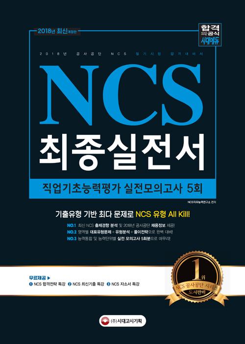 NCS ʱ ʴɷ ǰ 5ȸ (2018)[]