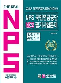 The Real NPS οݰ NCS ʱ蹮(2018)[]