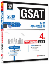 GSAT �Ｚ ���������˻� 4�� ��������ä�� ������(2018)[����4��]