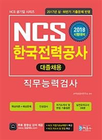 NCS �ѱ����°��� �����ɷ°˻� ����ä��(2018)