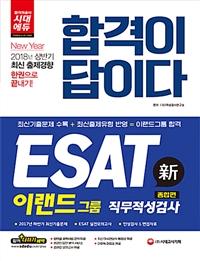 �հ��� ���̴� ESAT �̷���׷� ���������˻� ������(2018)[����13��]