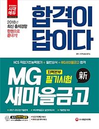 �հ��� ���̴� MG�������ݰ� �������� �ʱ���� NCS �������ʴɷ���+�Ϲݻ��(2018)[����14��]