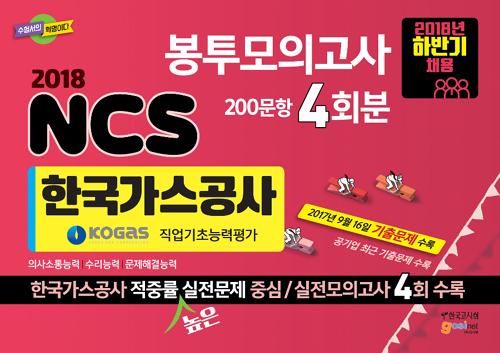 ѱ(KOGAS) NCS ʴɷ ǰ (200 4ȸ) (2018)