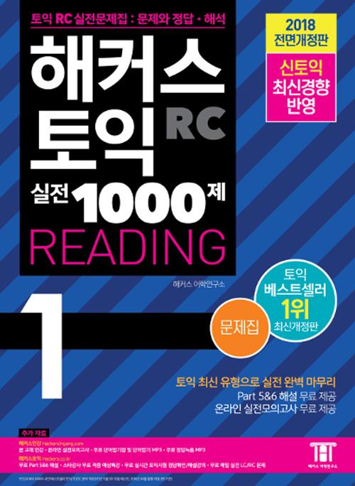 Ŀ   1000. 1: RC (Hackers TOEIC Reading) (2019)