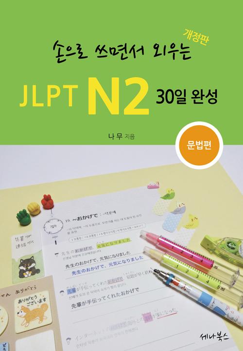  鼭 ܿ JLPT N2 30 ϼ []