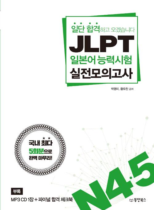 ϴ հϰ ڽϴ JLPT Ϻɷ½ ǰ N4.5