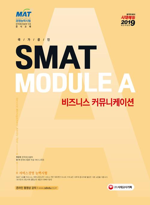 �������� SMAT ���񽺰濵�ɷ½��� Module A ����Ͻ� Ŀ�´����̼� (2019)[����3��]