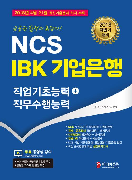 NCS IBK  ʴɷ + ɷ (2018 Ϲݱ)