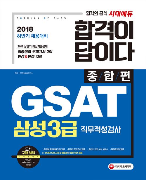 �հ��� ���̴� GSAT �Ｚ3�� ���������˻� ������ (2018)[����21��]