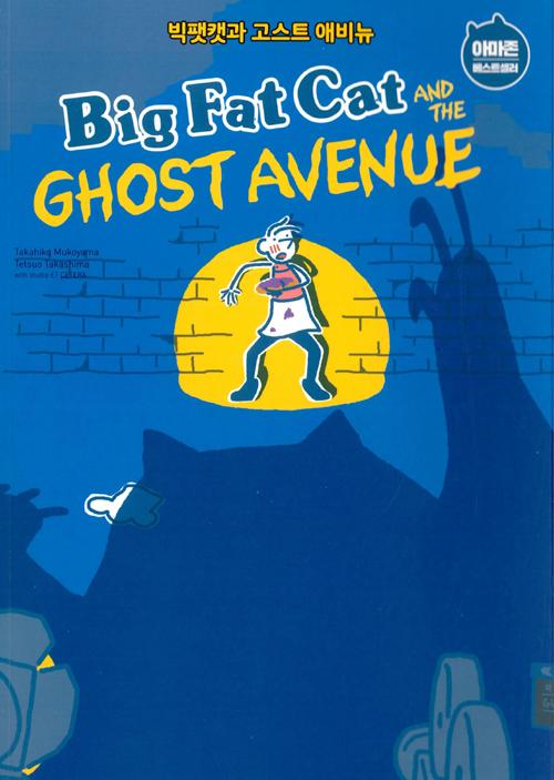 Ĺ Ʈ ֺ Big Fat Cat and the Ghost Avenue