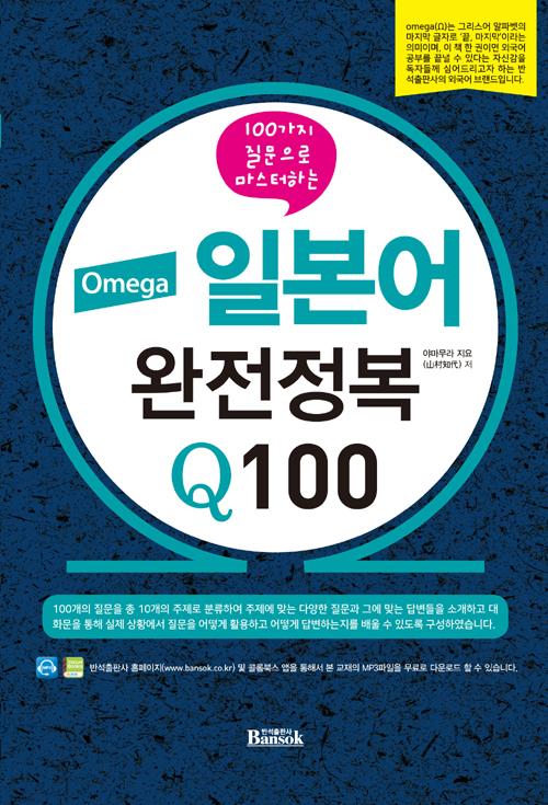 Omega Ϻ  Q100