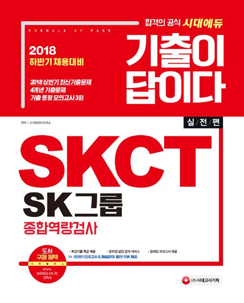 ������ ���̴� SKCT SK�׷� ���տ����˻� (2018)[����2��]