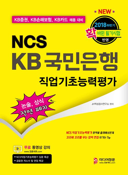 NCS KB ʴɷ + ･ + ITŻ + Ϲݻ (2018 Ϲݱ)
