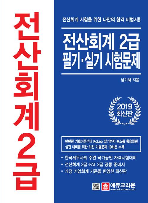 ȸ 2 ʱ⡤Ǳ 蹮 (2019)[7]