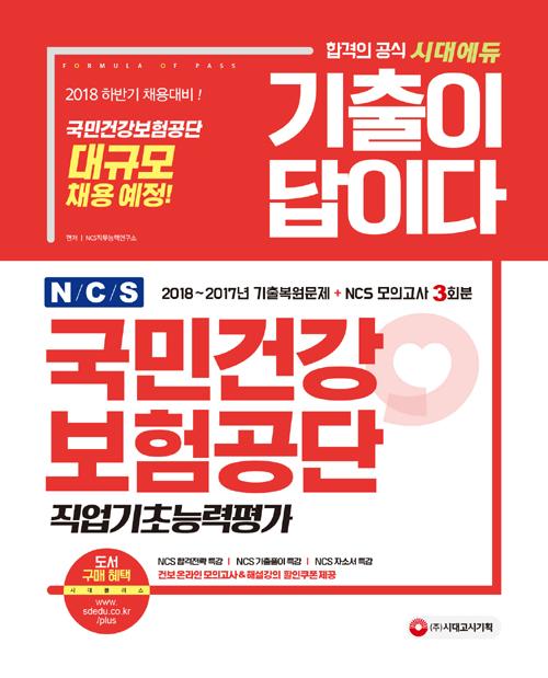 ������ ���̴�! NCS ���ΰǰ�������� �������ʴɷ��� (2018)[������]