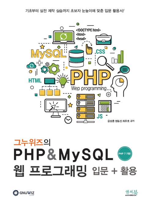 ״ PHP & MySQL  α׷ Թ + Ȱ (PHP 7 )