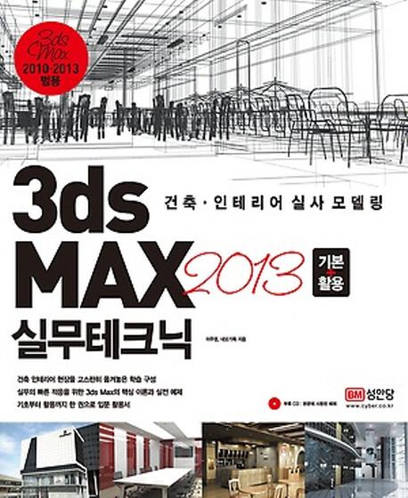 3ds MAX 2013 ⺻+Ȱ ǹũ