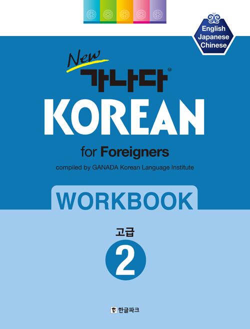 NEW  KOREAN WORKBOOK (2)