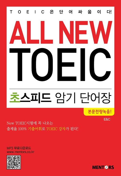 ALL NEW TOEIC ʽǵ ϱ ܾ