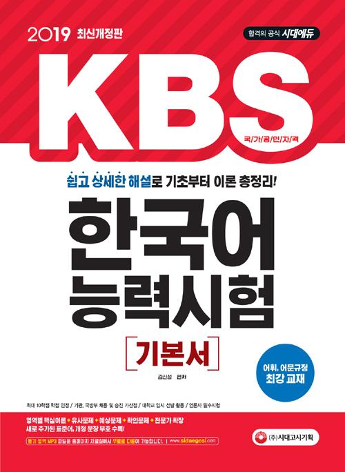 KBS ѱɷ½ ⺻ (2019)[7]