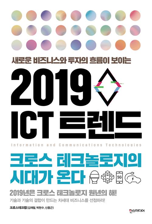 2019 ICT Ʈ
