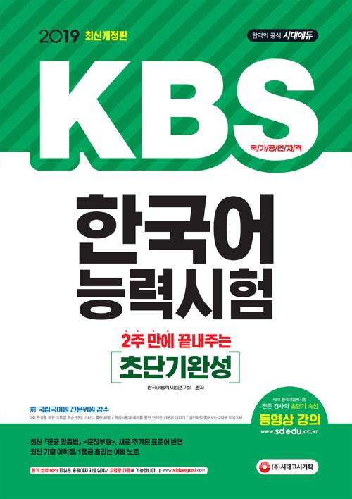 2  ִ KBS ѱɷ½ ʴܱϼ (2019)[6]