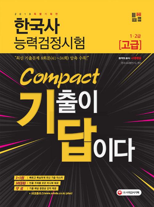 �����̴��̴� Compact �ѱ���ɷ°������� ����(1��2��) 8ȸ�� (2019)[����3��]